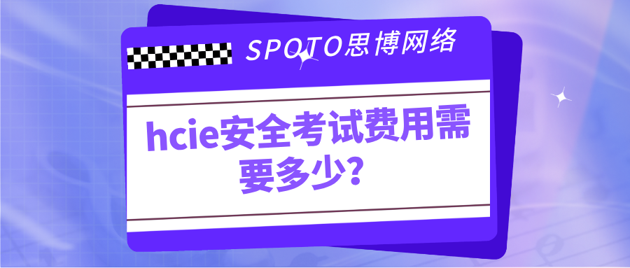 hcie安全考试费用需要多少