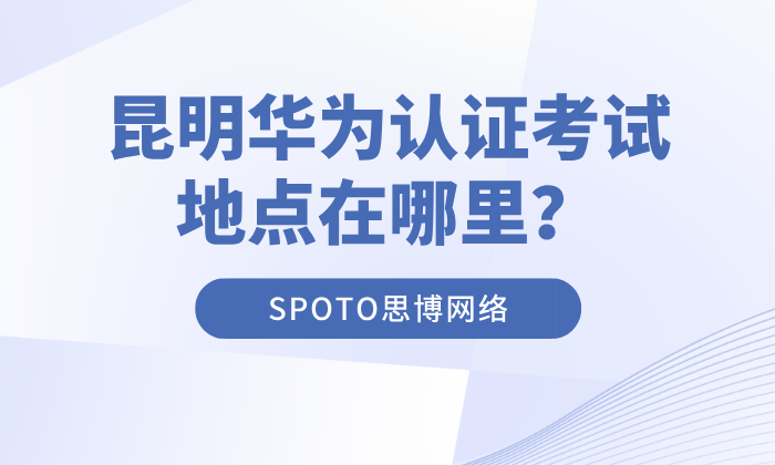 昆明华为认证考试地点在哪里