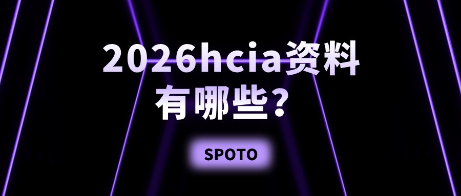 2026hcia资料有哪些