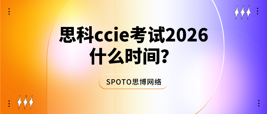 思科ccie考试2026什么时间