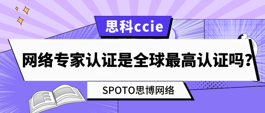 思科ccie网络专家认证是全球最高认证吗