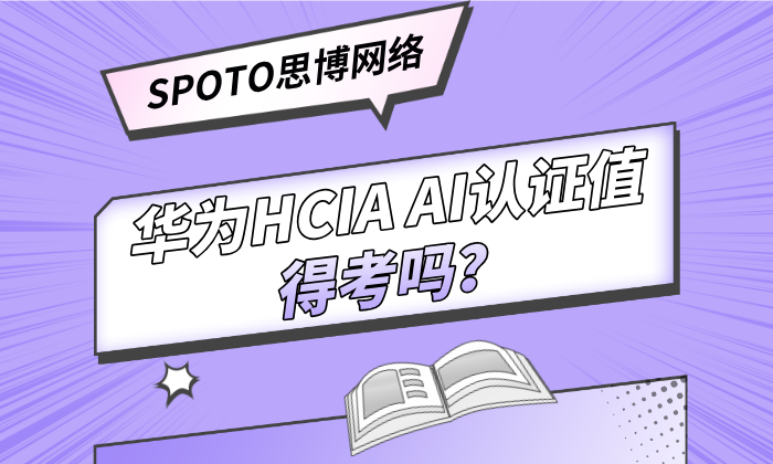 华为HCIA AI认证值得考吗