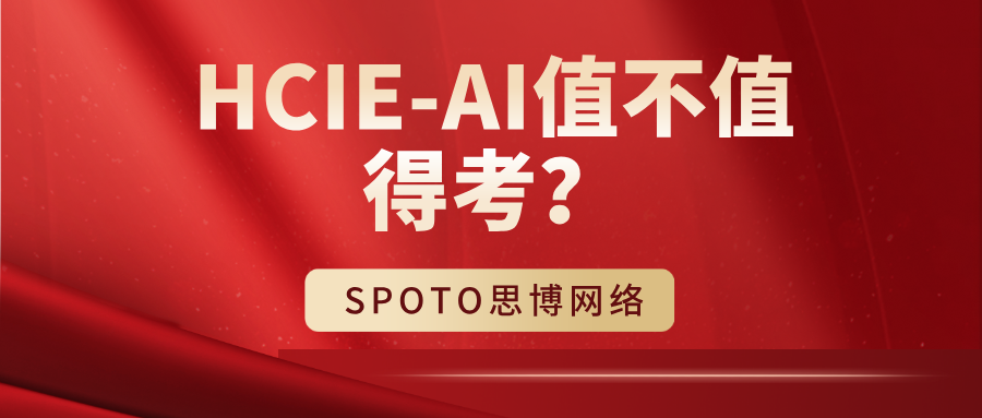 HCIE-AI值不值得考