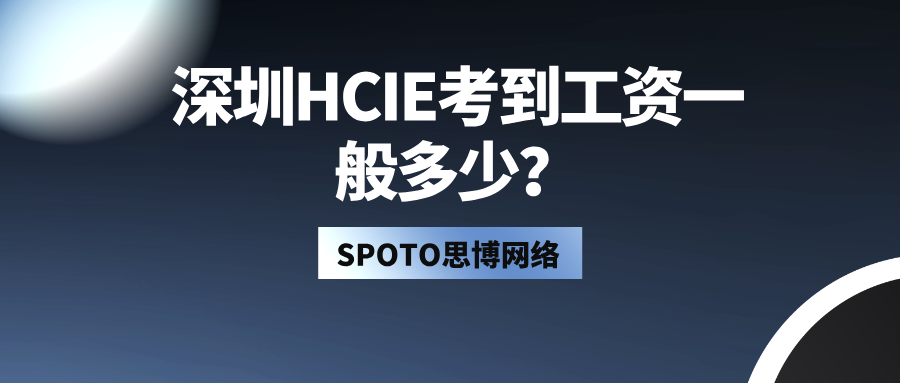 深圳HCIE考到工资一般多少