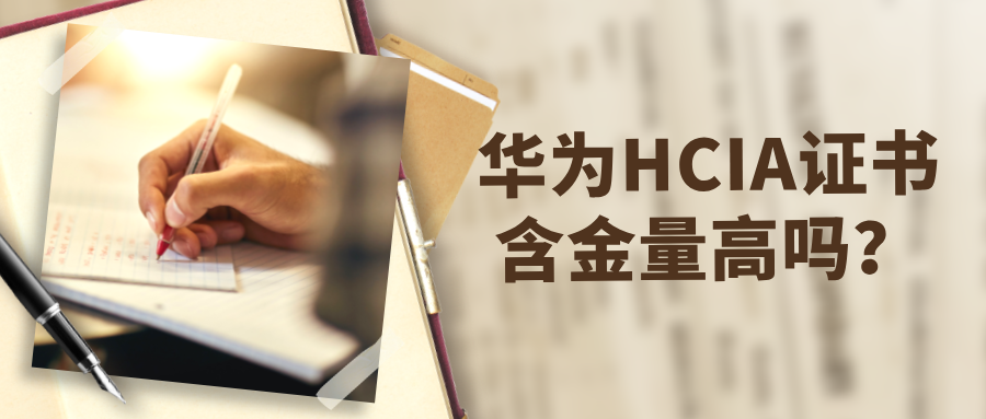 华为HCIA证书含金量高吗