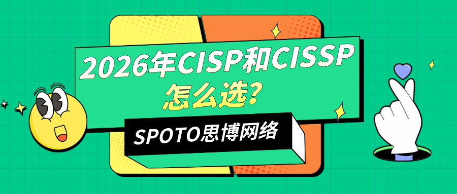 2026年CISP和CISSP怎么选?