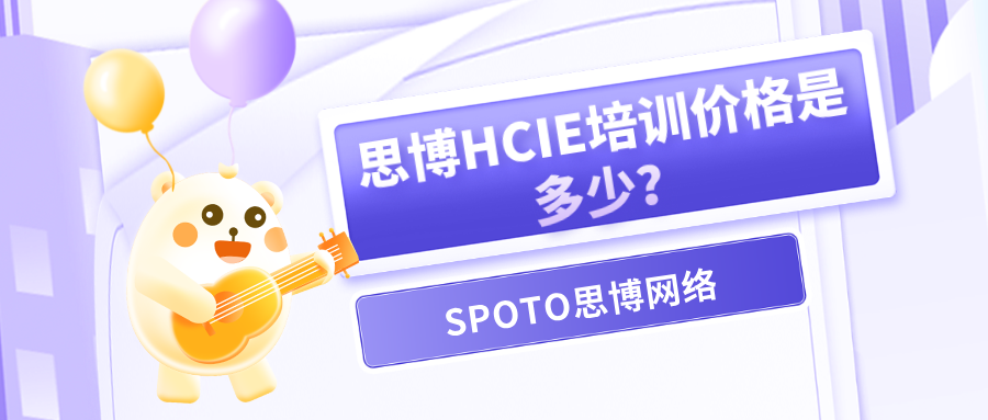思博HCIE培训价格是多少