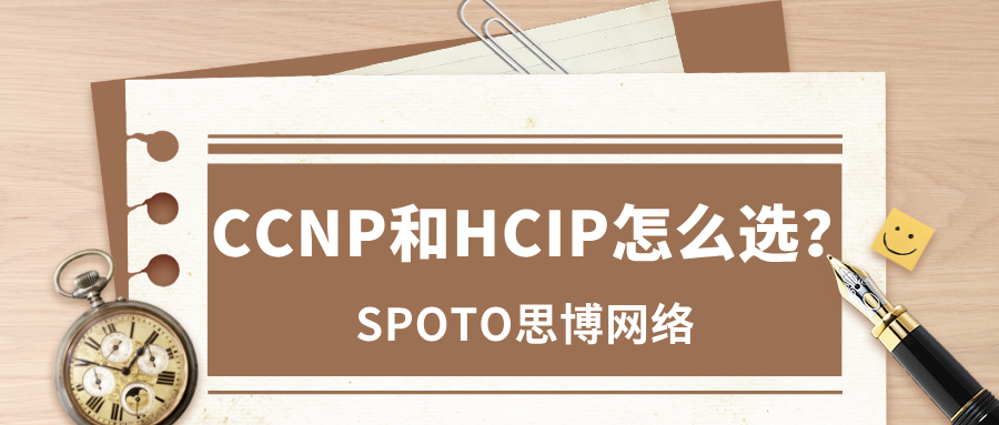 CCNP和HCIP怎么选
