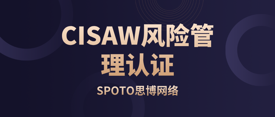 CISAW风险管理认证