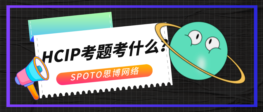 HCIP考题考什么