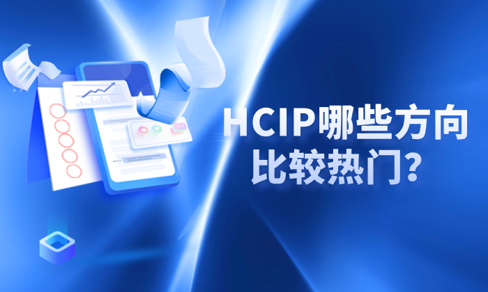 HCIP哪些方向比较热门
