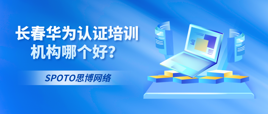 长春华为认证培训机构哪个好