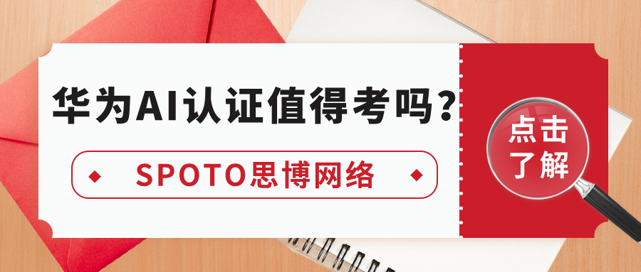华为AI认证值得考吗