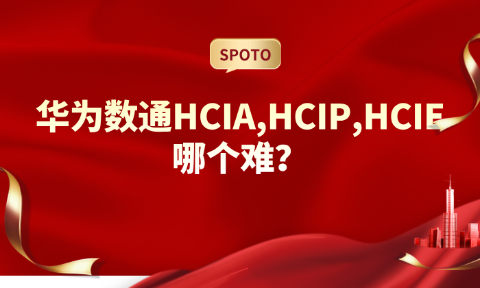 华为数通HCIA,HCIP,HCIE哪个难