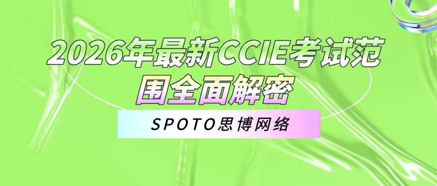 2026年最新CCIE考试范围