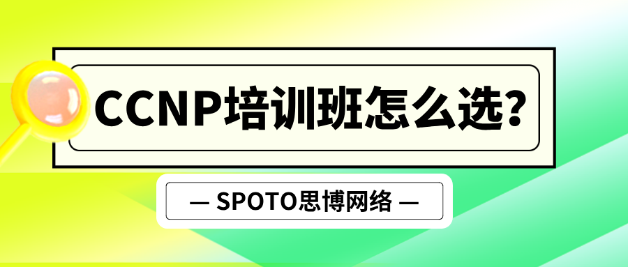 CCNP培训班怎么选