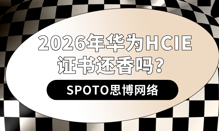 2026年华为HCIE证书还香吗