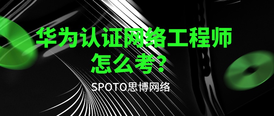 华为认证网络工程师怎么考