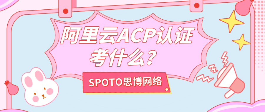 阿里云ACP认证考什么