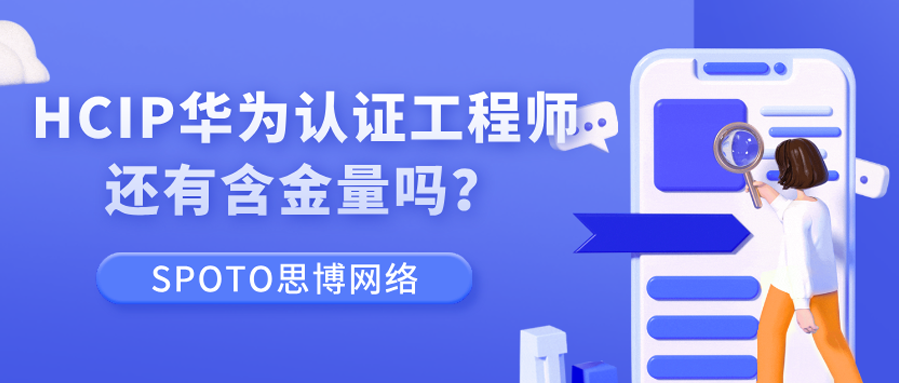 HCIP华为认证工程师还有含金量吗