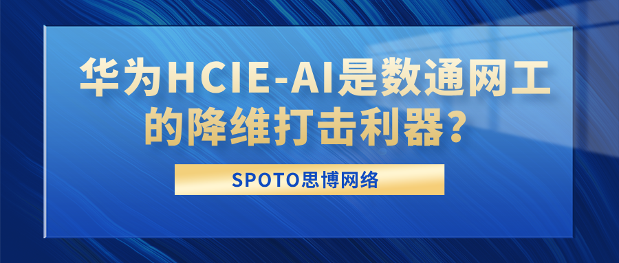 华为HCIE-AI是数通网工的降维打击利器?