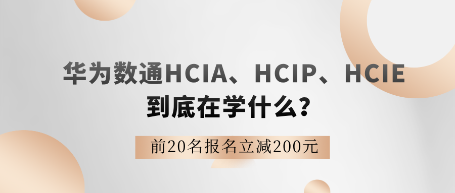 华为数通HCIA、HCIP、HCIE到底在学什么?