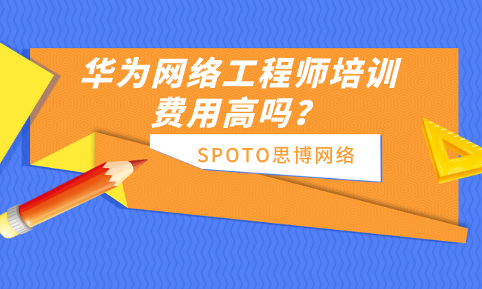 华为网络工程师培训费用高吗