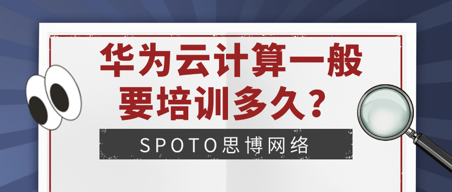 华为云计算一般要培训多久
