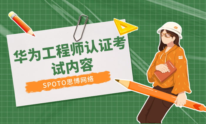 华为工程师认证考试内容