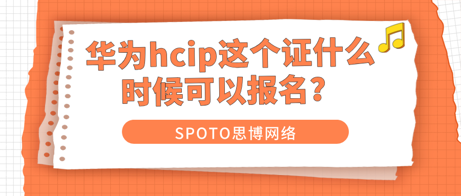 华为hcip这个证什么时候可以报名