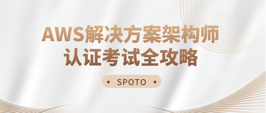 AWS解决方案架构师认证考试全攻略