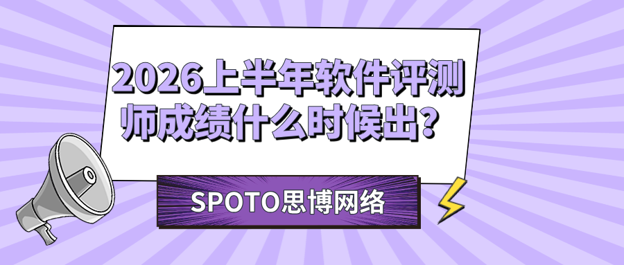 2026上半年软件评测师成绩什么时候出