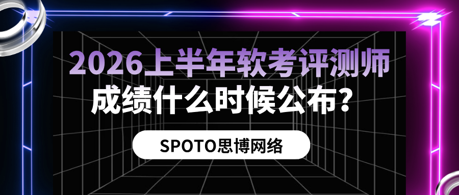 2026上半年软考评测师成绩什么时候公布