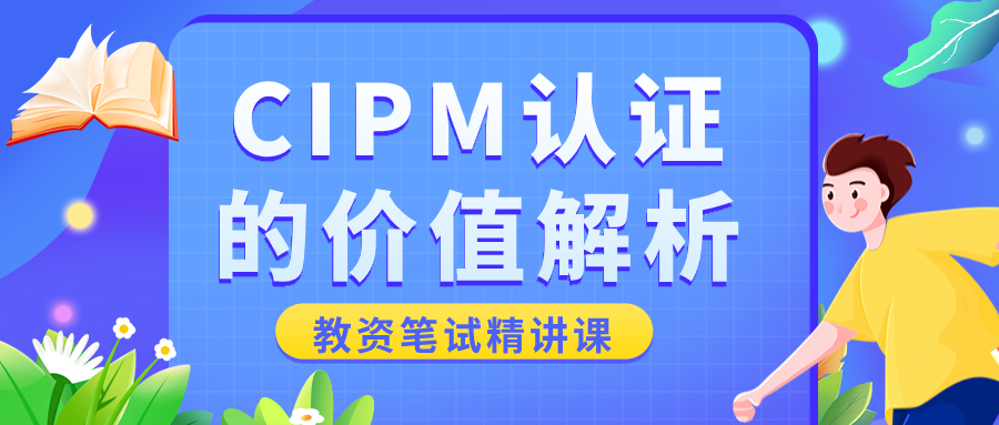 CIPM认证的价值解析