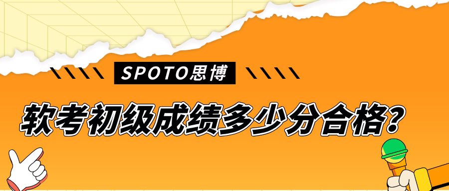 软考初级成绩多少分合格