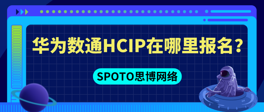 华为数通HCIP在哪里报名