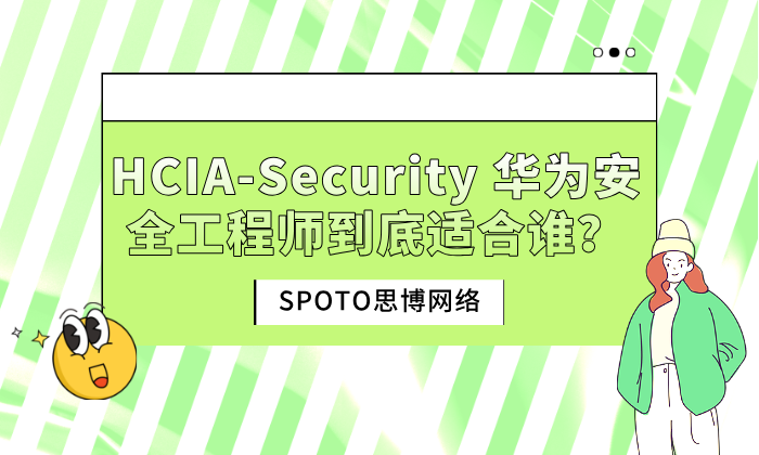 HCIA-Security华为安全工程师到底适合谁