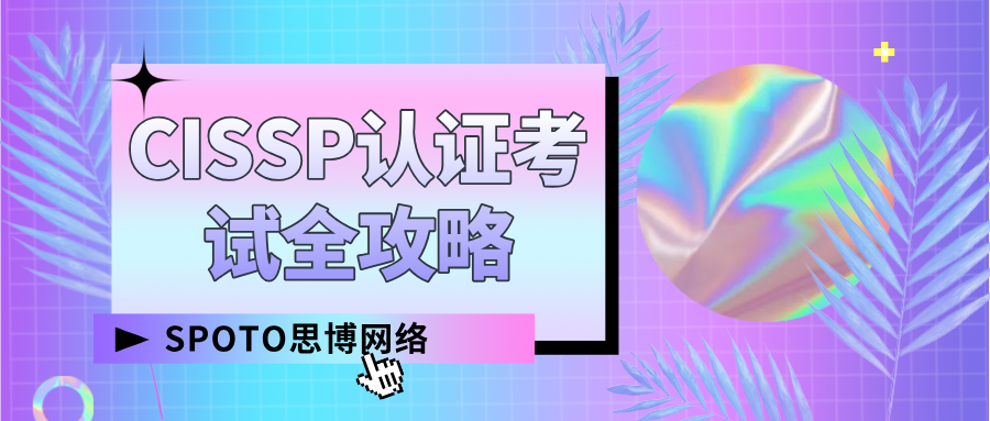 CISSP认证考试全攻略