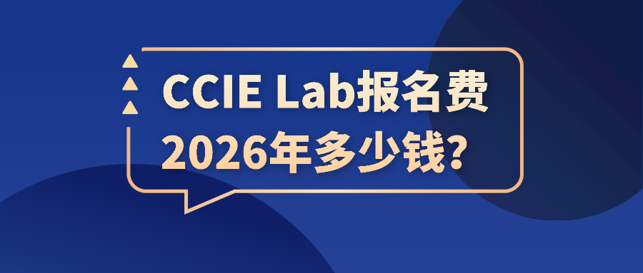 CCIE Lab报名费2026年多少钱