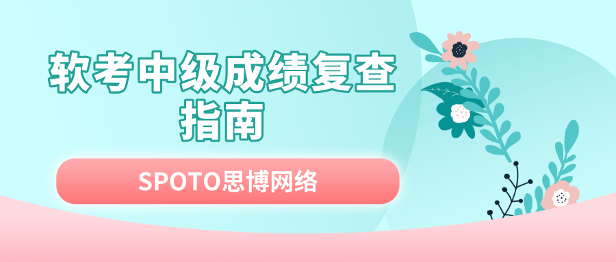 软考中级成绩复查指南