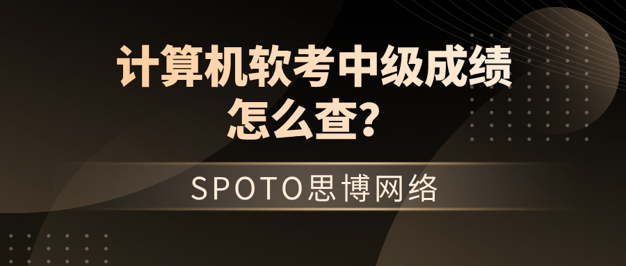 计算机软考中级成绩怎么查