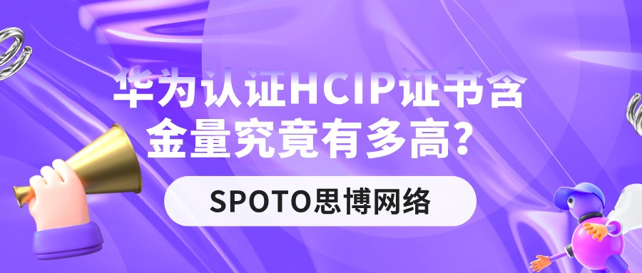 华为认证HCIP证书含金量究竟有多高