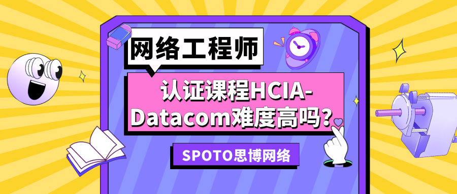 网络工程师认证课程HCIA-Datacom难度高吗