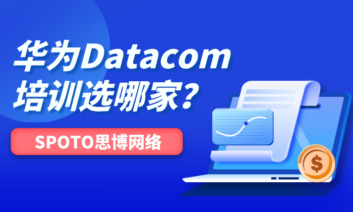 华为Datacom培训选哪家