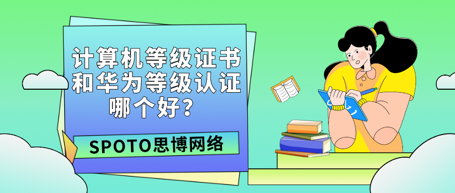 计算机等级证书和华为等级认证哪个好