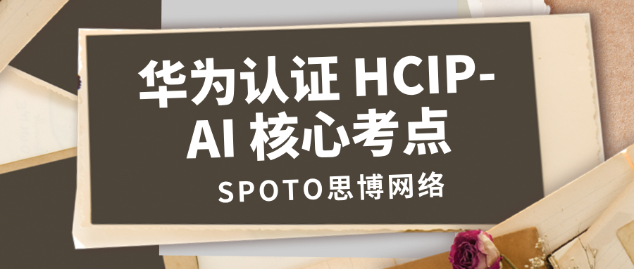 HCIP-AI 核心考点