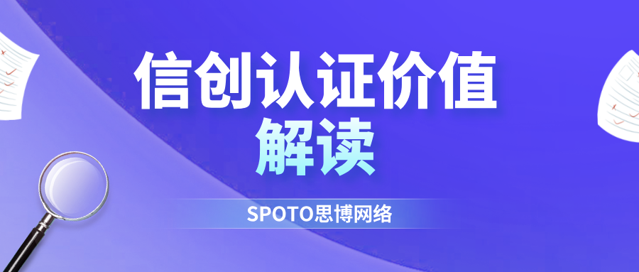 信创认证价值解读