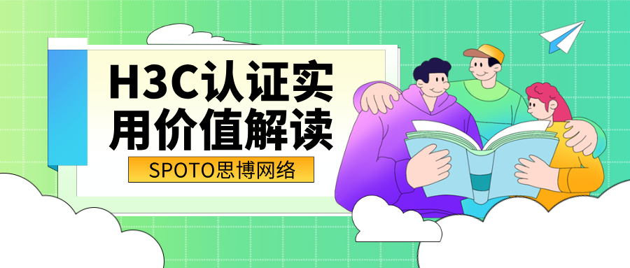 H3C认证实用价值解读
