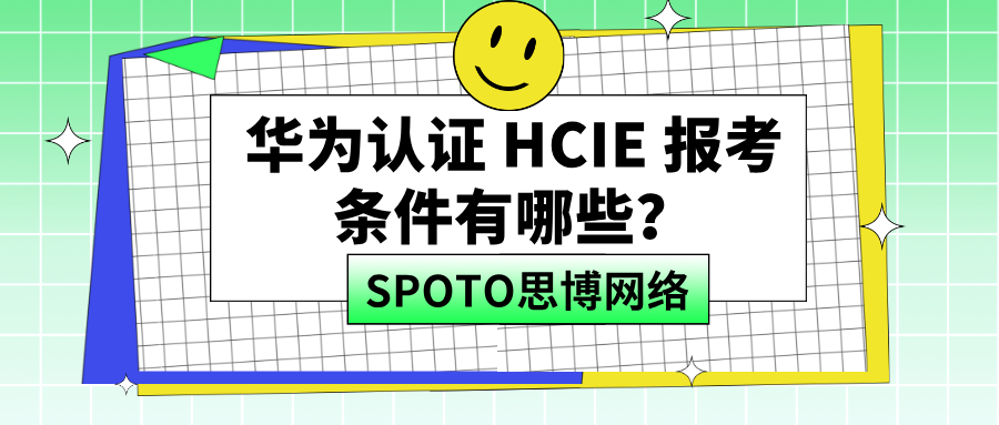 华为认证HCIE报考条件有哪些