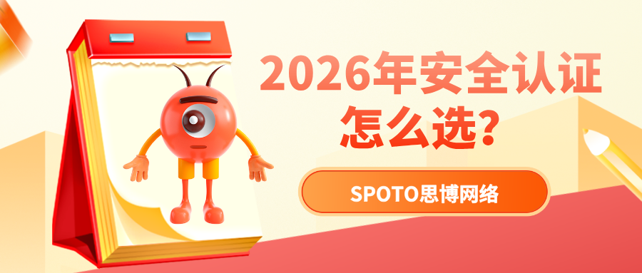 2026年安全认证怎么选